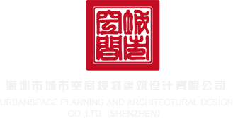 美女艹口拍深圳市城市空间规划建筑设计有限公司